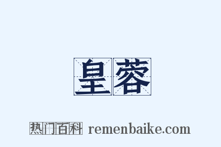 皇蓉是什么意思的图片